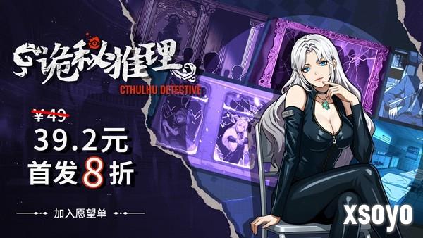 《诡秘推理》正式版售价公开！首发8折！折后仅售39元！