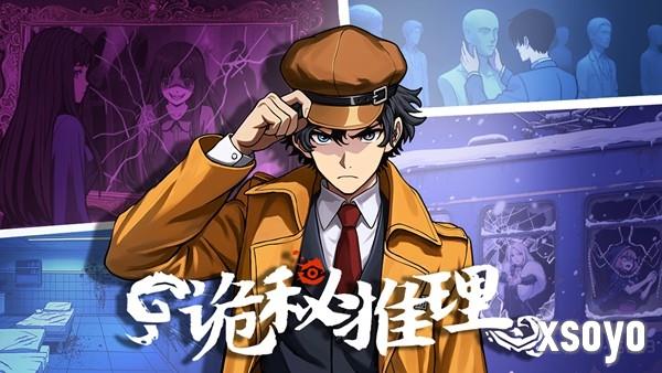 《诡秘推理》正式版售价公开！首发8折！折后仅售39元！