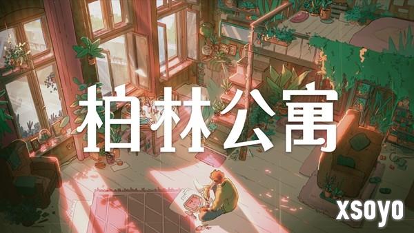 谁住过这里？叙事新游《柏林公寓》发售，首周9折