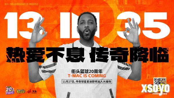 热爱不息，传奇降临！麦迪X《街头篮球》20周年限定角色11.27重现神迹！