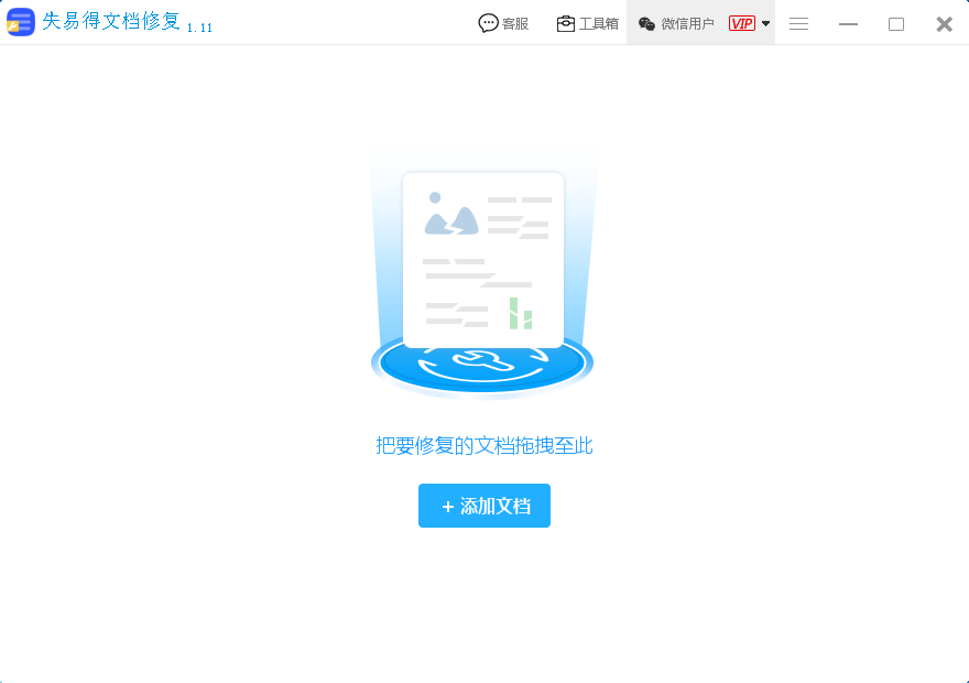 失易得文档修复软件64位1.0.0