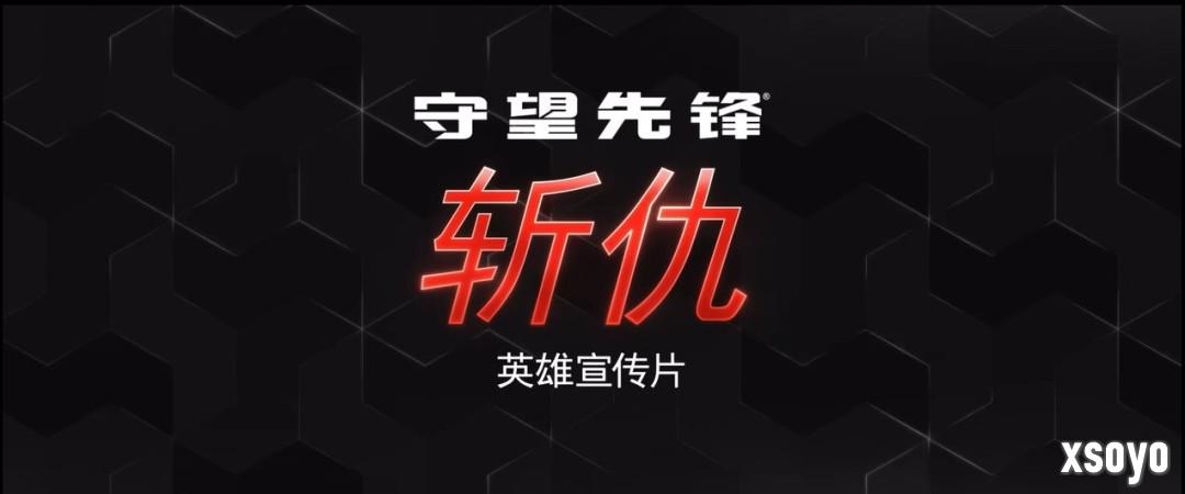 OW的母狼！ 《守望先锋2》发布第45位英雄“斩仇”宣传片