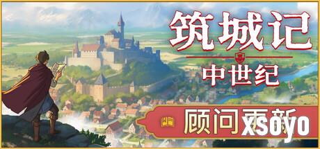 《筑城记：中世纪》2026年1月正式推出 好评城市建造