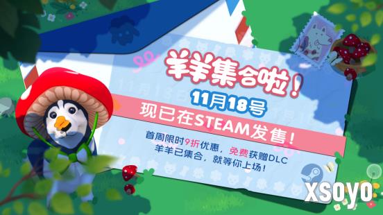 现已发售！合作休闲新作《羊羊集合啦！》上线Steam，首周限时赠送DLC