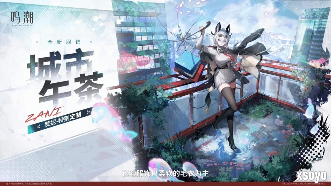 《鸣潮》赞妮新服装城市午茶 新角色战斗演示