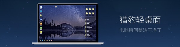 猎豹轻桌面64位9.3.362389