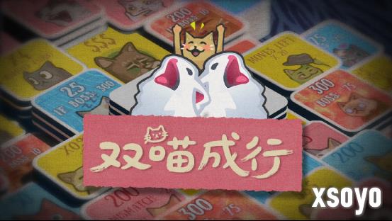 猫meme肉鸽翻翻乐游戏《双喵成行》正式版现已发售！
