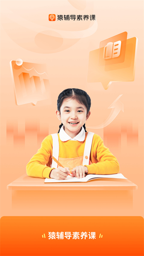猿辅导素养课app