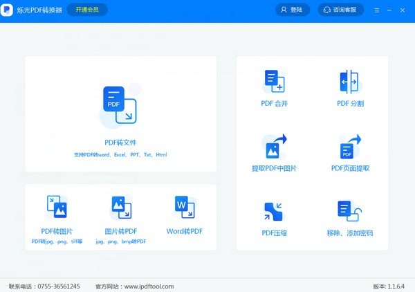 烁光PDF转换器4.4.3.0