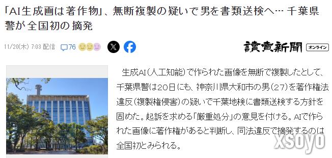 Ai时代问题新突破 日本千叶县警起诉男子复制他人AI生成画像侵犯版权