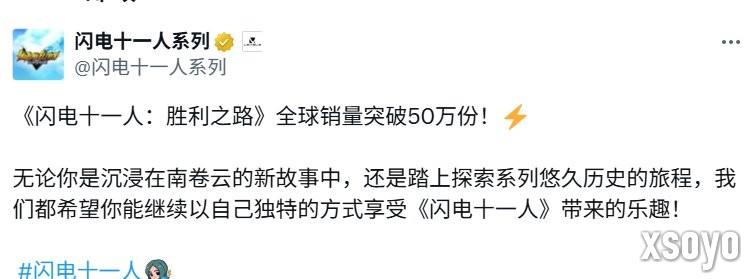勇气与牵绊！ 《闪电十一人 英雄们的胜利之路》全球销量突破50万