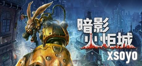 几乎打对折！ 国产类银游戏《暗影火炬城》Steam价格永降
