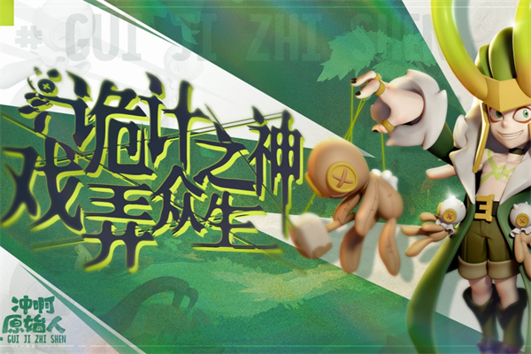 冲啊原始人官方正版