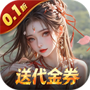 上古有灵妖(0.1折送代金券)