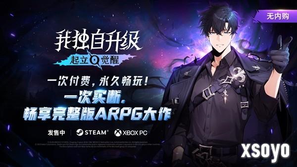 《我独自升级：起立·觉醒》豪华版玩家明日提前体验，ARPG爱好者必玩新作！