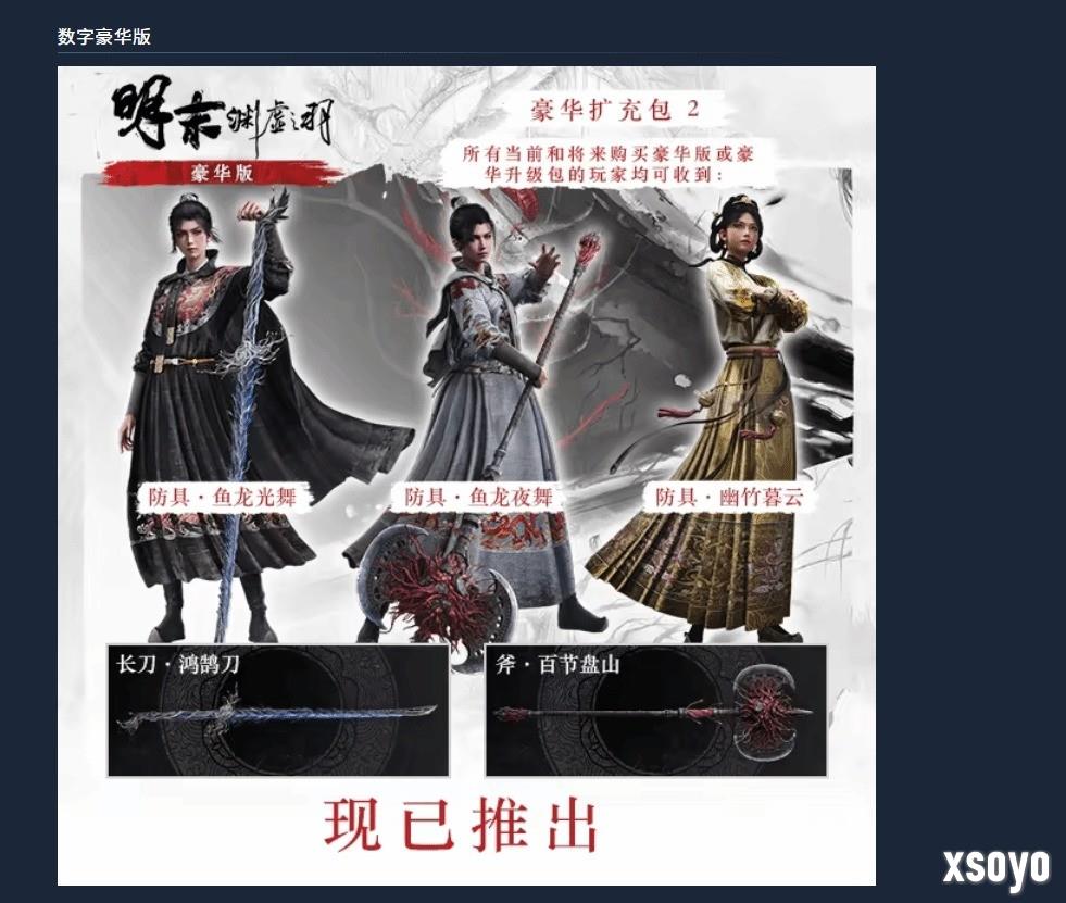 《明末：渊虚之羽》1.7版更新 装备扩充内容已上线