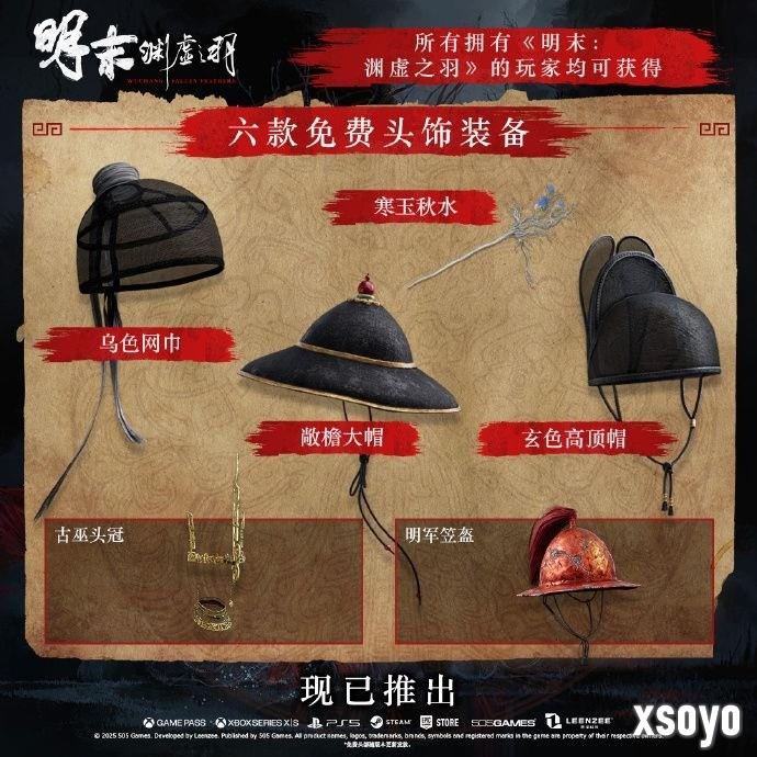 《明末：渊虚之羽》1.7版更新 装备扩充内容已上线