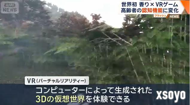 日本科学家新研究 香气配合VR游戏可延缓老年认知衰减