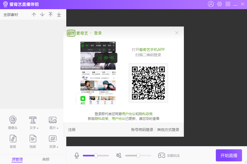 爱奇艺直播伴侣64位6.9.0.1106