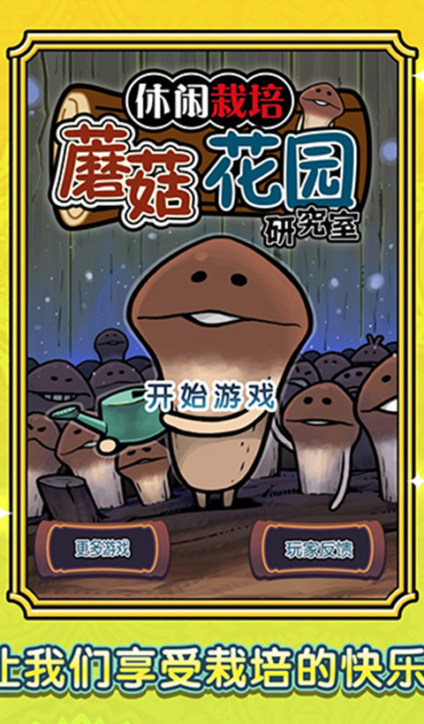 蘑菇花园中文版