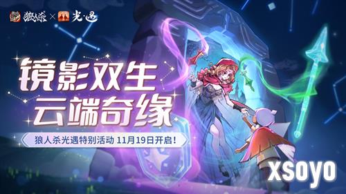 镜影双生云端奇缘《狼人杀官方》《光遇》特别活动