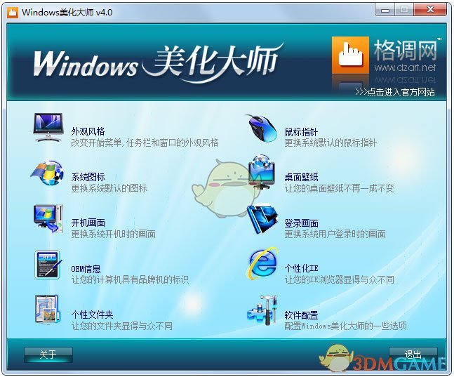 Windows美化大师