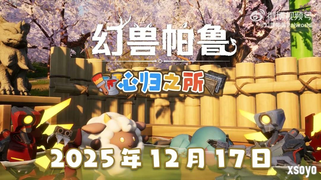 《幻兽帕鲁》大型更新“心归之所”12月17日上线