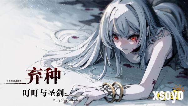 《弃种》衍生作品信息公布，2026年第一季度发售