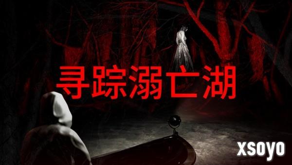 《寻踪溺亡湖》Steam公开测试，深入巴西密林中的诡异水域