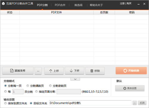 互盾PDF分割合并工具v1.0