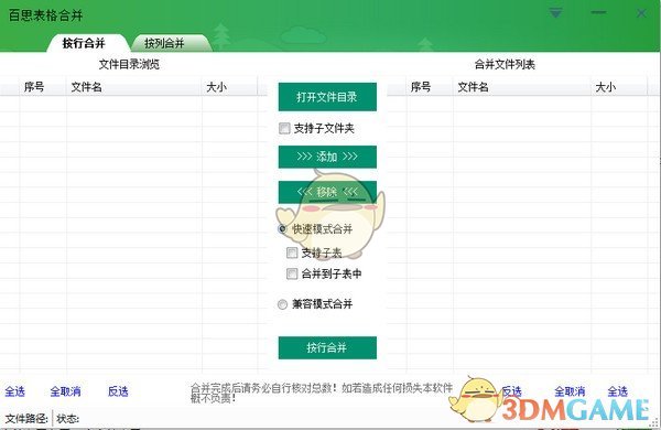 百思表格合并软件