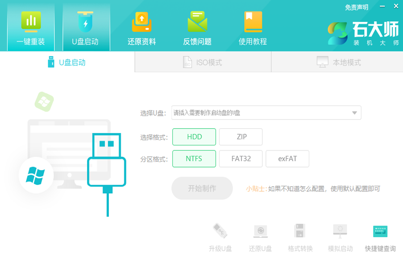 石大师装机大师2.0.0.1026