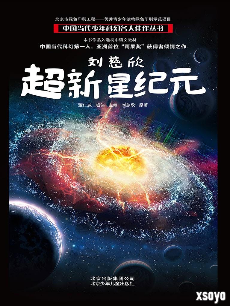 刘慈欣《超新星纪元》改编电影导演确认 李阳执导