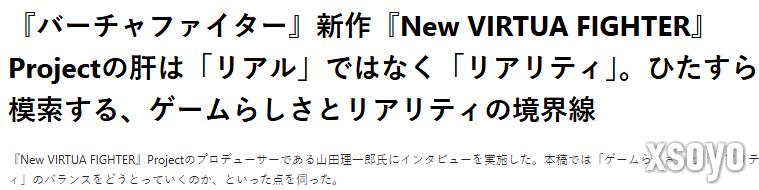 《新VR战士》总监：游戏追求的不是真实而是现实