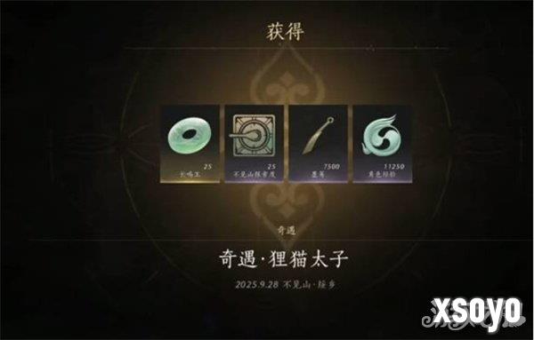 燕云十六声不见山奇遇狸猫太子任务怎么做13