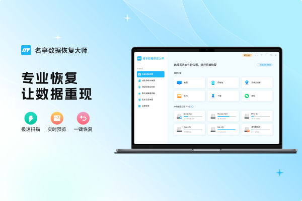 名亭数据恢复大师官方版