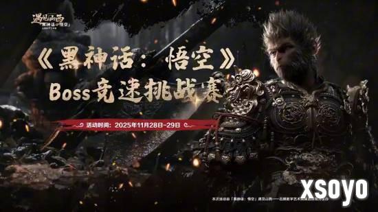 决出最强天命人！《黑神话：悟空》Boss竞速挑战赛免票开启
