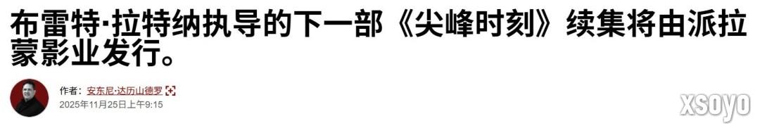 经典组合即将回归！ 派拉蒙已正式启动《尖峰时刻4》的制作
