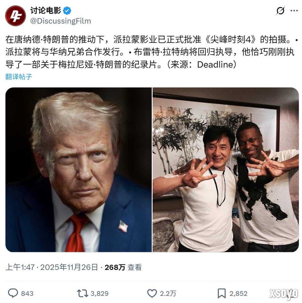 传特朗普亲自推动 派拉蒙准许拍摄《尖峰时刻4》