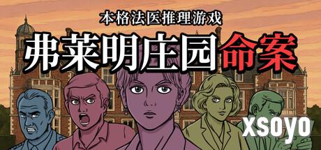 《弗莱明庄园命案》试玩发布 漫画风格古典探案