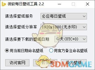 微软每日壁纸工具v2.2