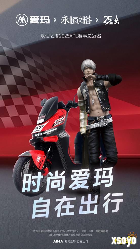 爱玛总冠名《永恒之塔》APL总决赛，11月30日上演巅峰电竞盛宴