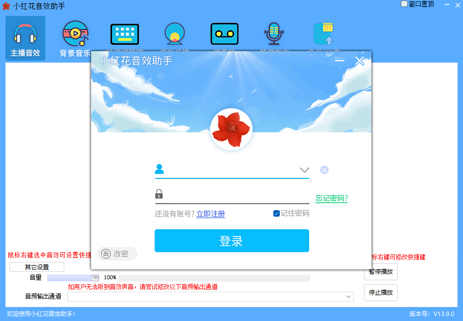 小红花直播音效助手13.3.1