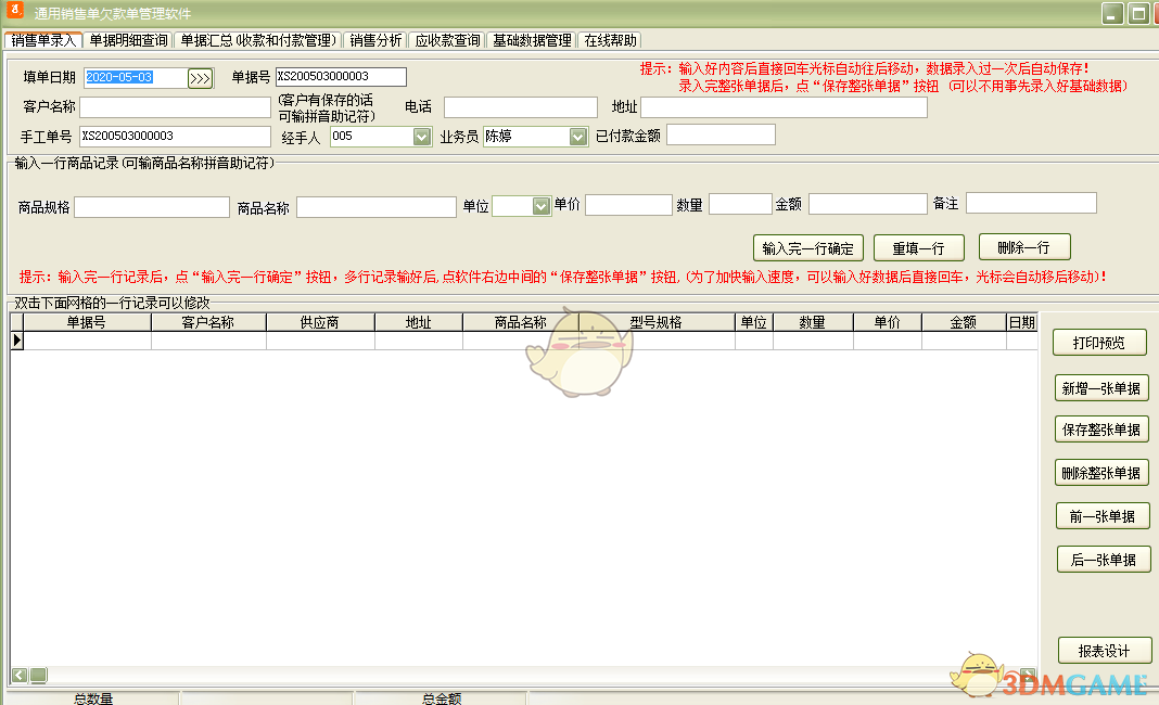 《通用销售单欠款单管理软件》最新版