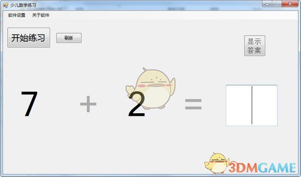 《少儿数学练习软件》官方版
