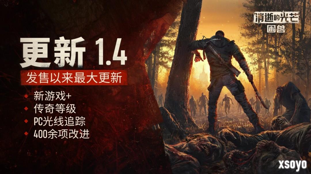 《消逝的光芒：困兽》迎大型更新！二周目与光追模式同步上线