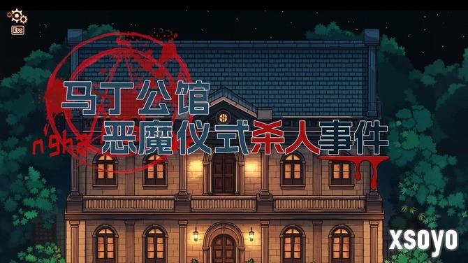 《诡秘推理》登陆Steam正式推出 高自由度推理探案