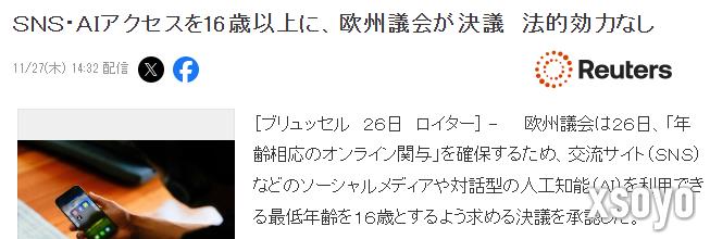 欧盟议会通过关于使用SNS与AI年龄限制16岁以上决议