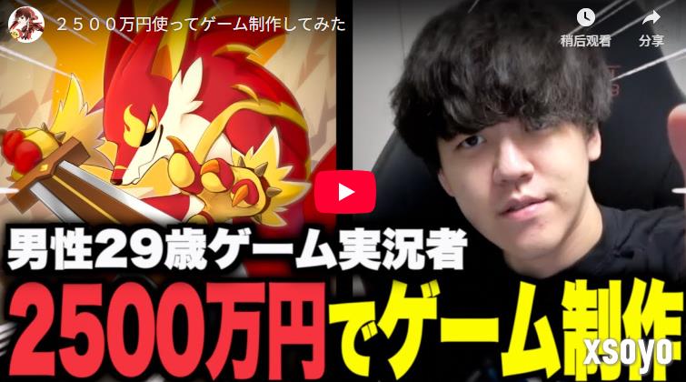 游戏主播自掏2500万日元打造游戏 为圆梦不赚钱也接受
