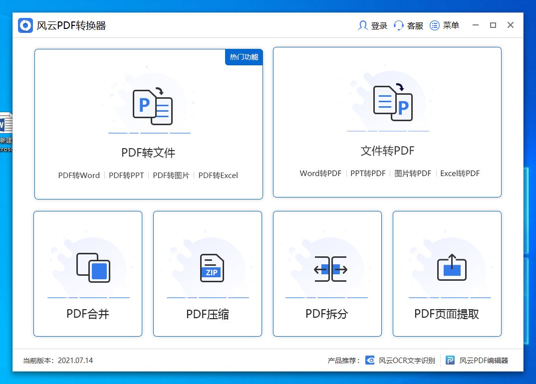 风云PDF转换器v2021.07.14